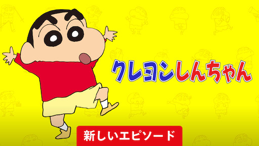 Watch 映画クレヨンしんちゃん 伝説を呼ぶ ブリブリ3分ポッキリ大進撃 Netflix